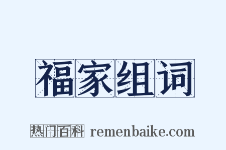 福家组词是什么意思的图片